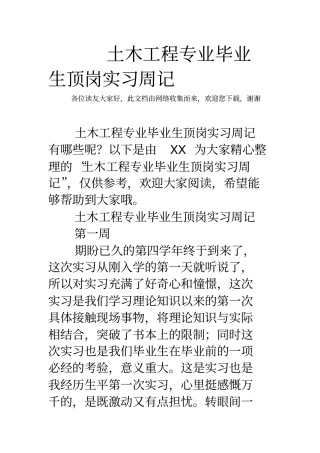土木工程专业毕业生顶岗实习周记