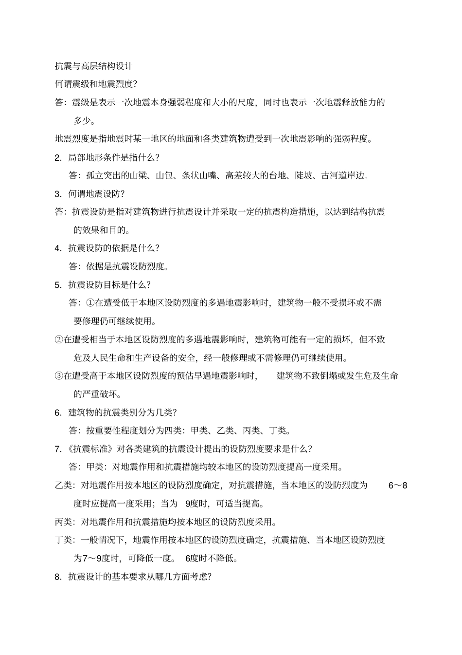 土木工程专业毕业答辩常问225个问题_第1页