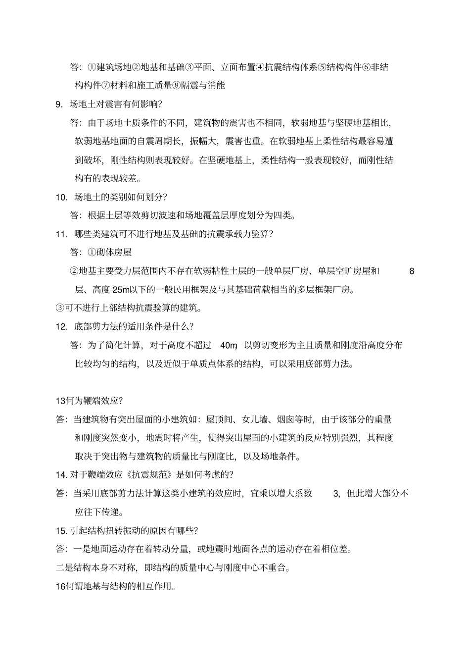 土木工程专业毕业答辩常问225个问题_第2页