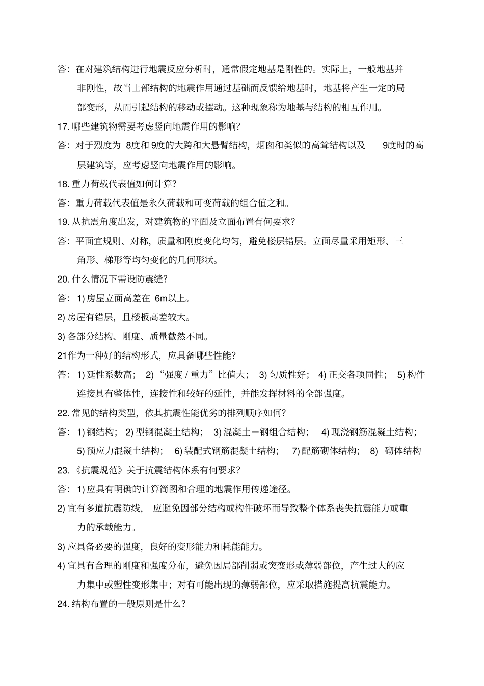 土木工程专业毕业答辩常问225个问题_第3页