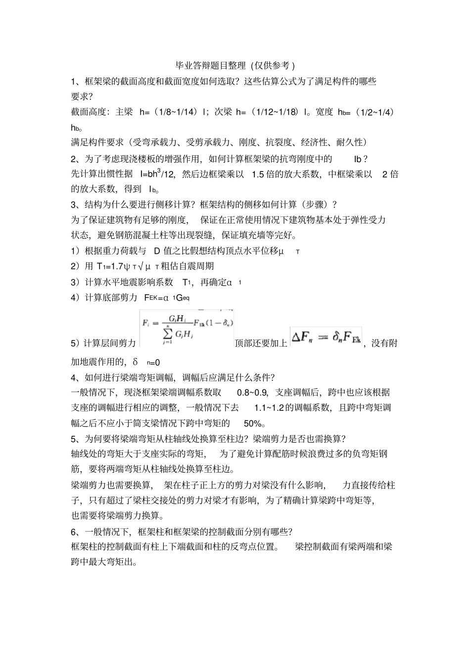 土木工程专业毕业设计答辩题目_第1页