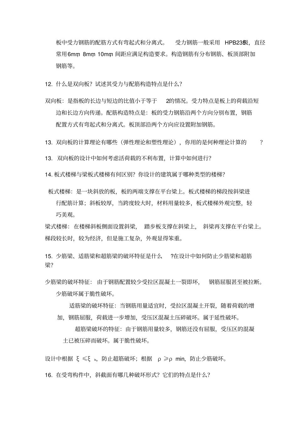 土木工程专业毕业设计常见答辩问题附_第3页