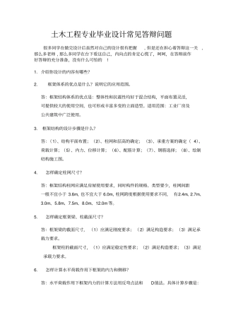 土木工程专业毕业设计常见答辩问题附