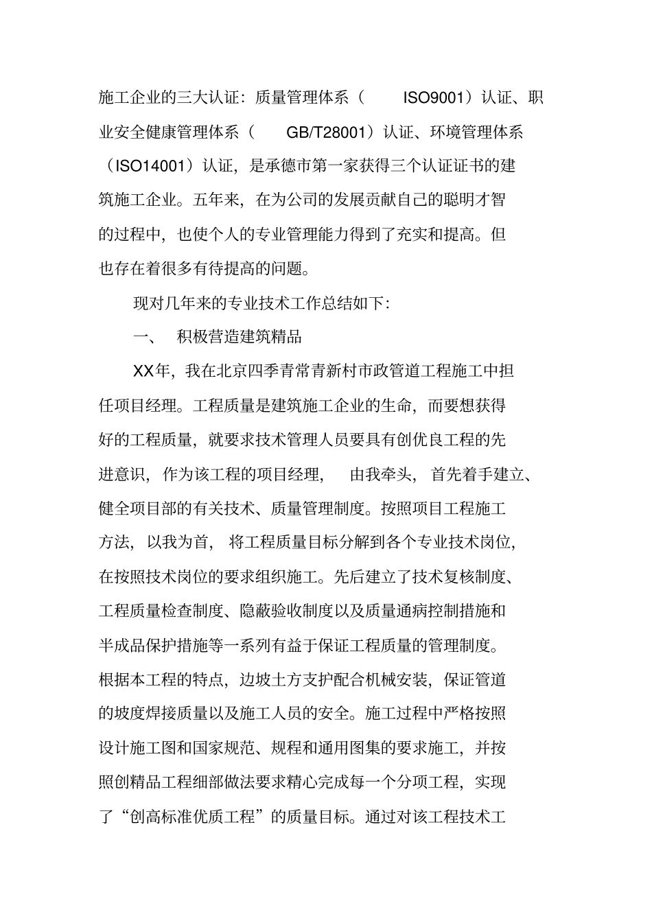 土木工程个人专业技术工作总结_第2页