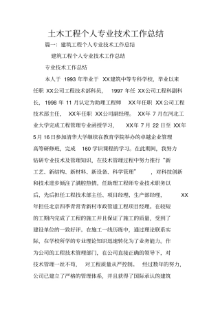 土木工程个人专业技术工作总结