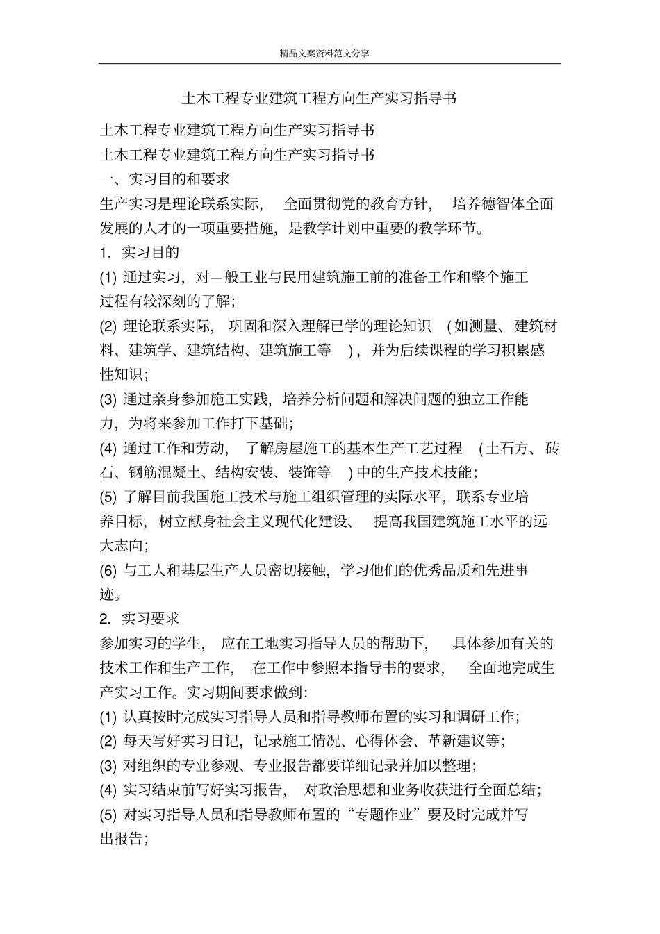 土木工程专业建筑工程方向生产实习指导书-精品文案范文_第1页
