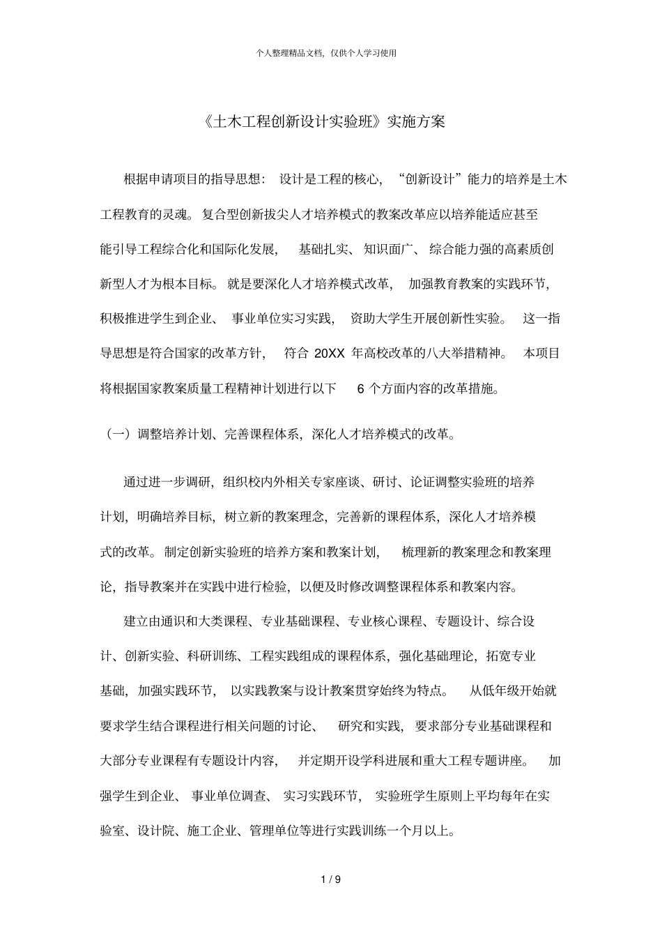 土木工程创新设计试验班实施方案_第1页