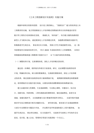 土木工程创新设计试验班实施方案