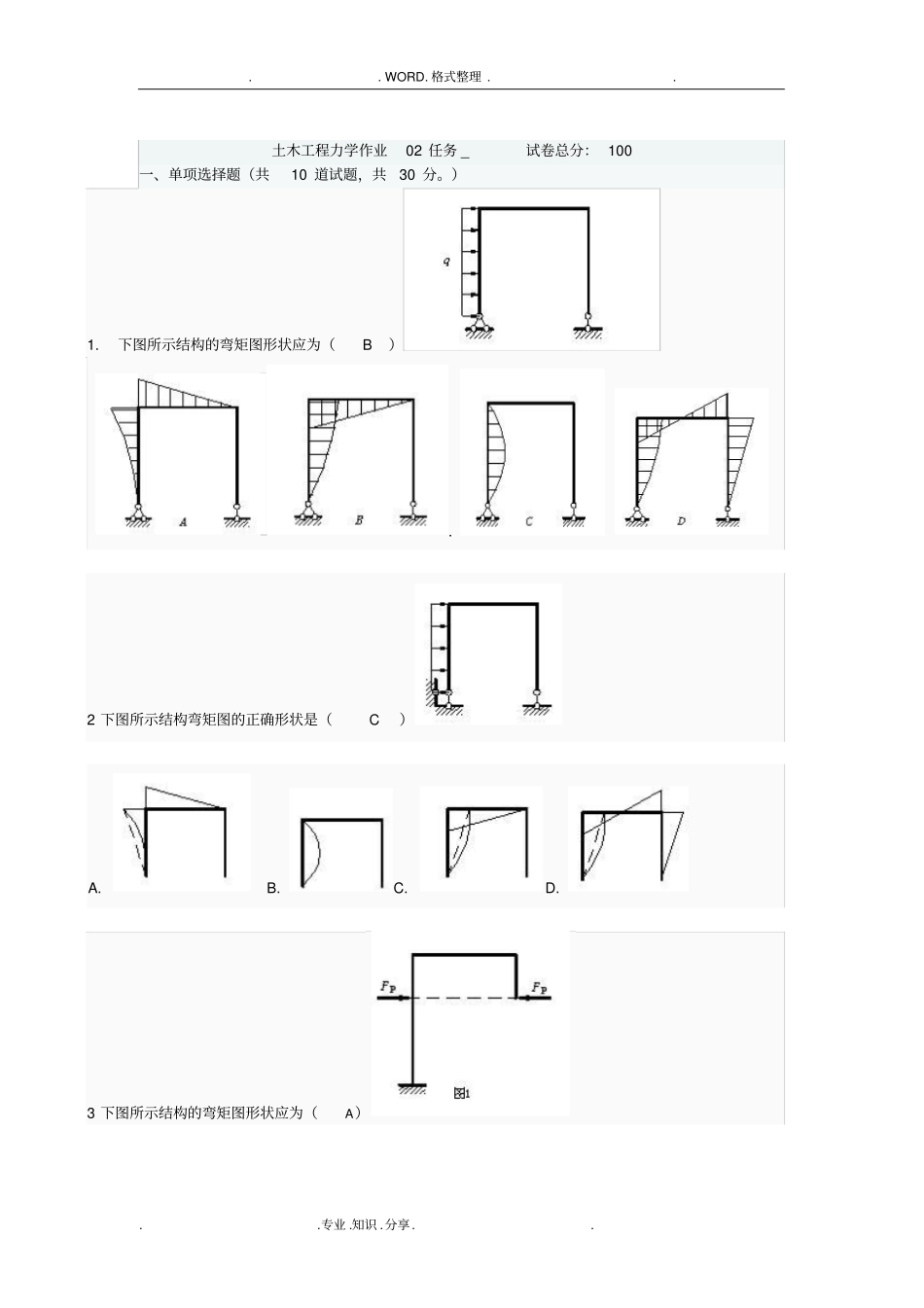 土木工程力学第二次作业_第1页