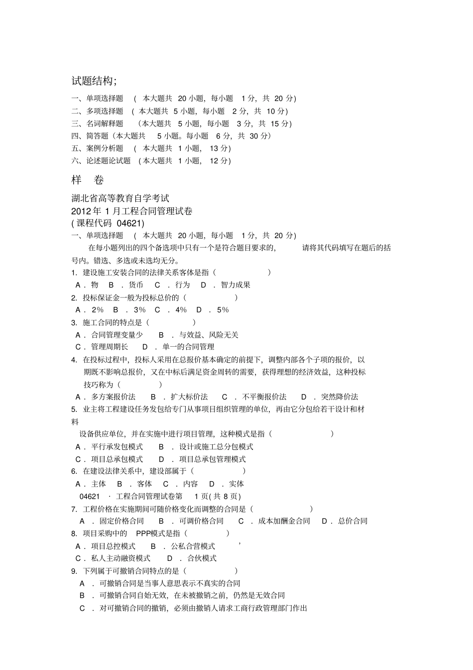 土木工程合同管理试题汇集_第1页