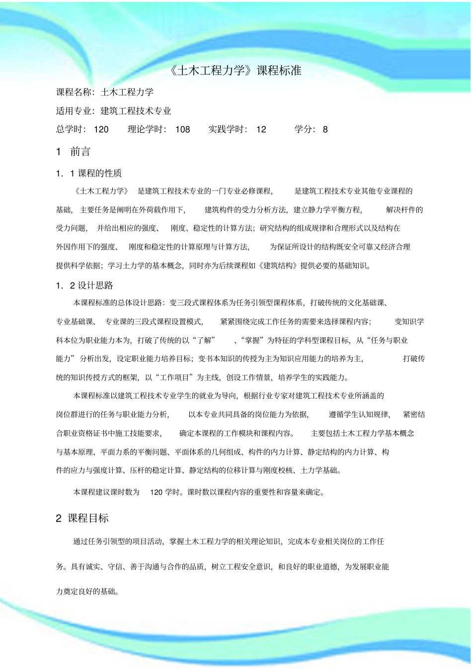 土木工程力学课程标准_第3页