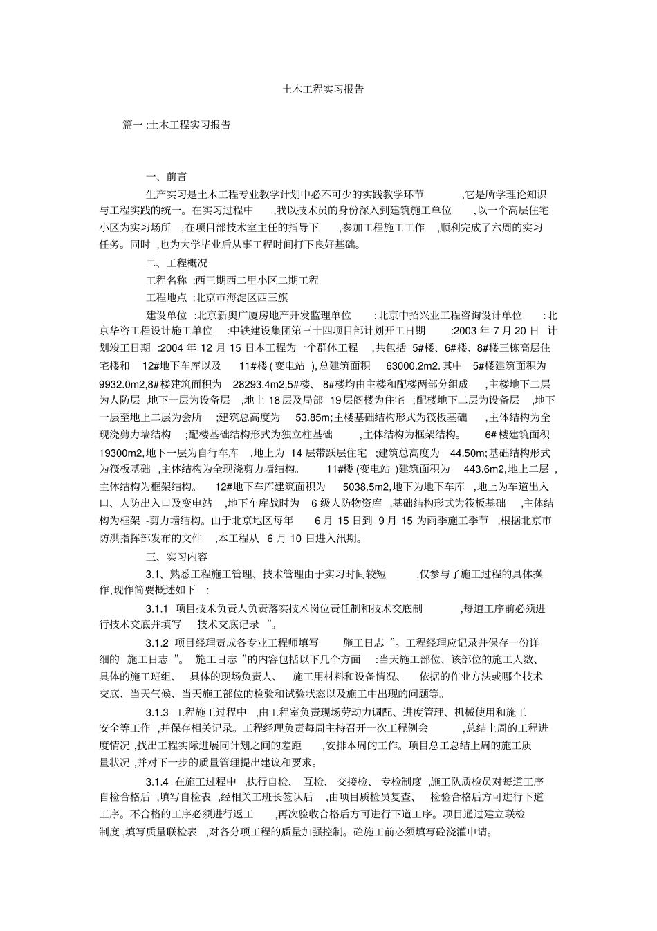 土木工程实习报告_第1页