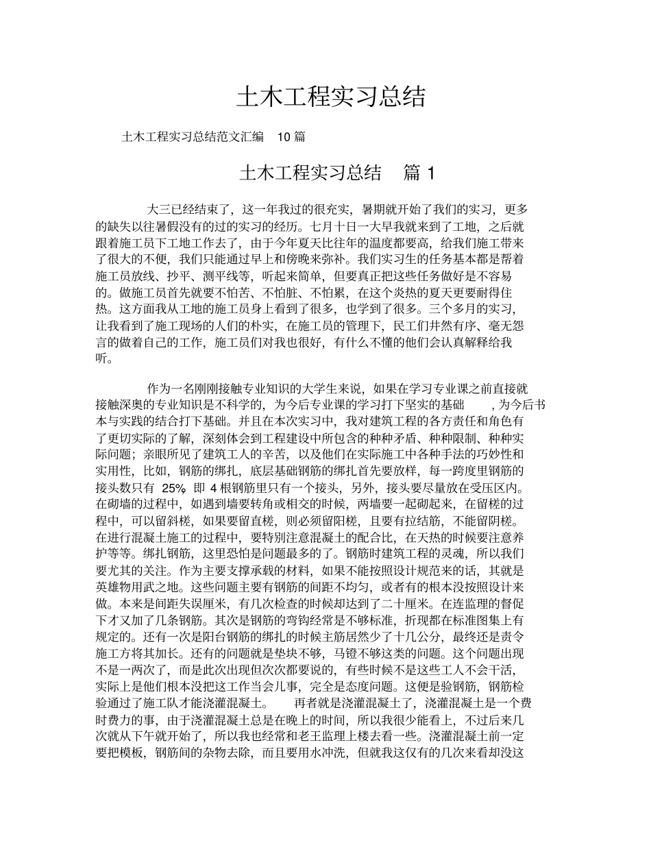 土木工程实习总结_第1页