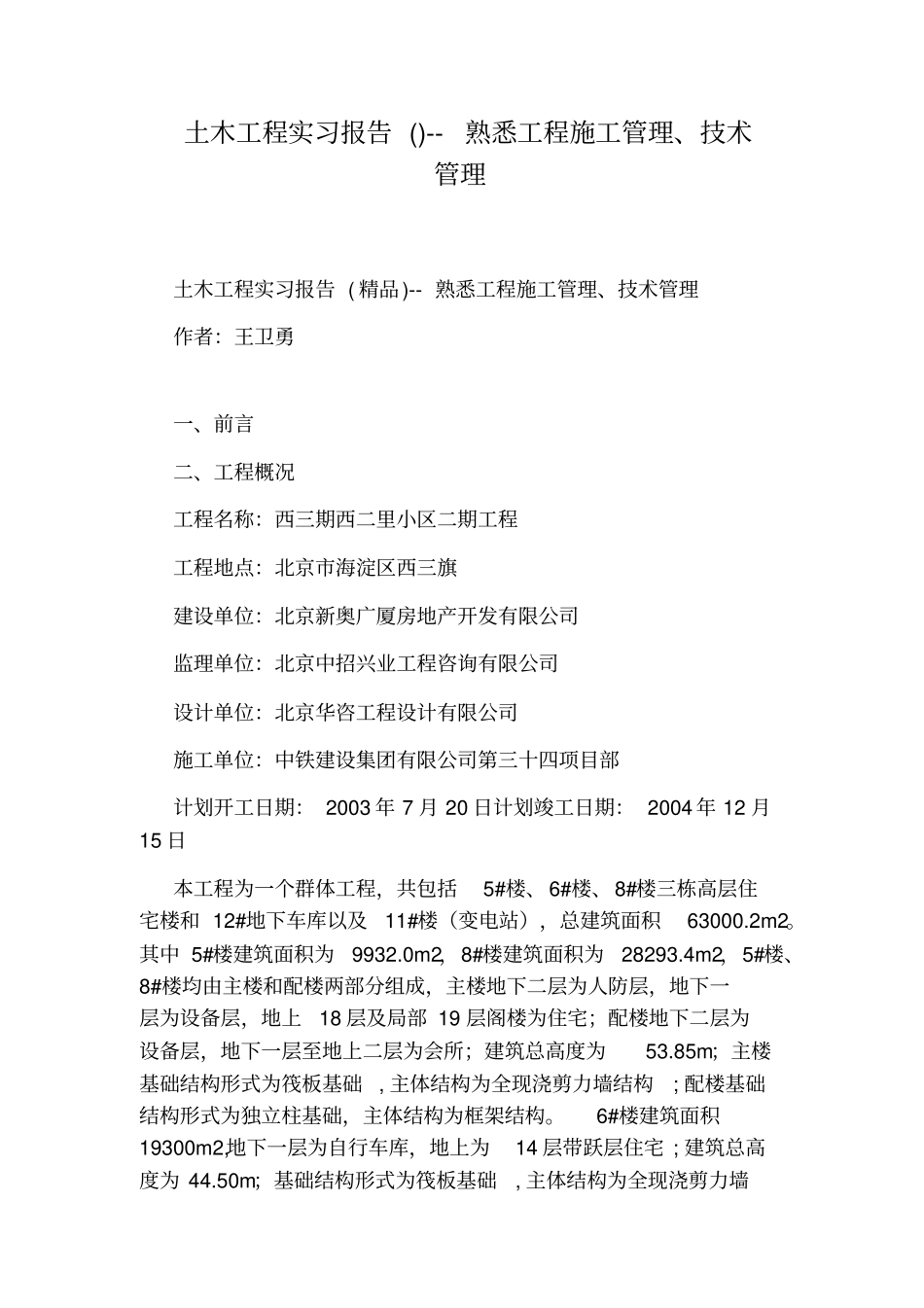 土木工程实习报告--熟悉工程施工管理、技术管理_第1页