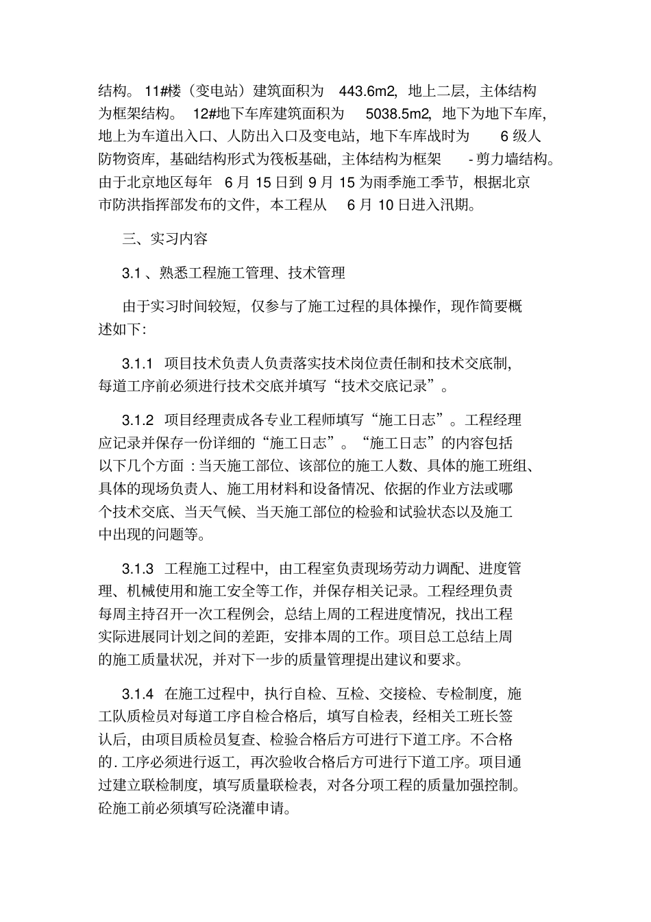 土木工程实习报告--熟悉工程施工管理、技术管理_第2页