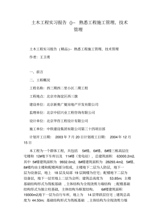 土木工程实习报告--熟悉工程施工管理、技术管理