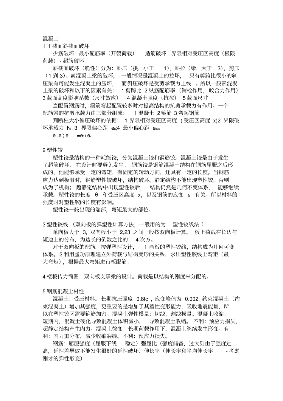 土木工程建筑设计院笔试面试必备专业知识_第1页