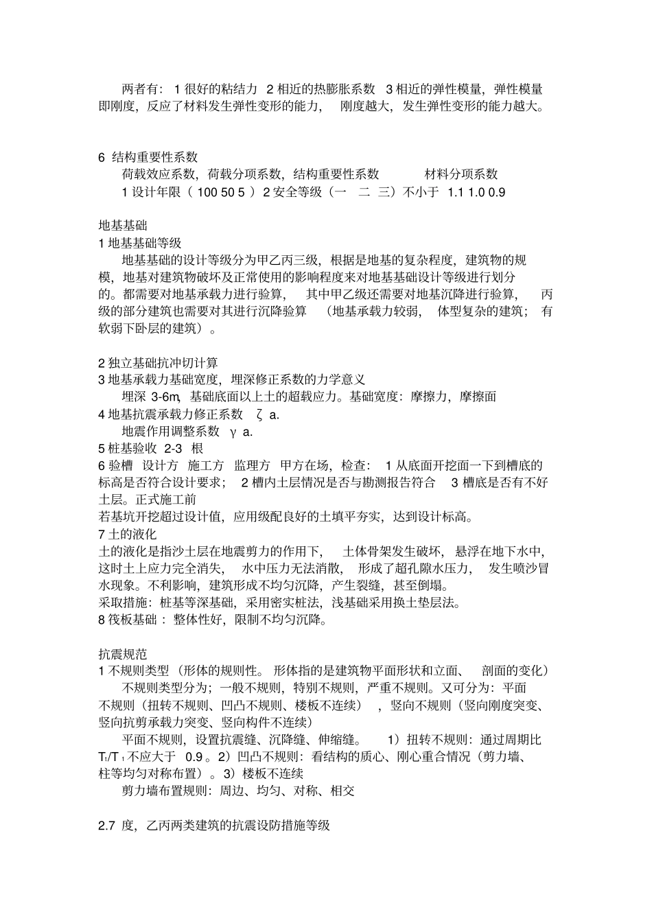 土木工程建筑设计院笔试面试必备专业知识_第2页