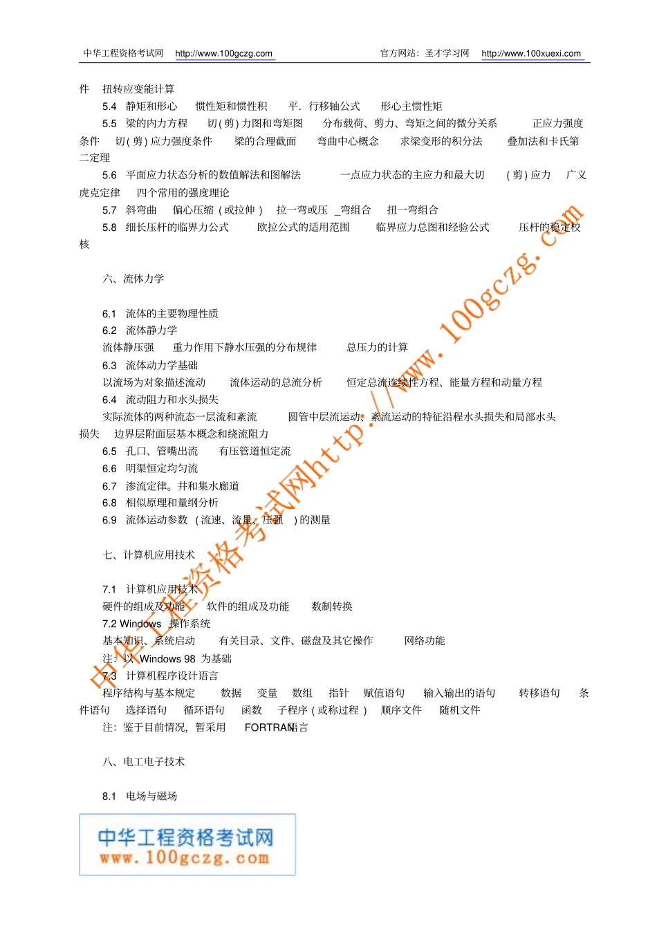 土木工程师基础科目考试大纲_第3页
