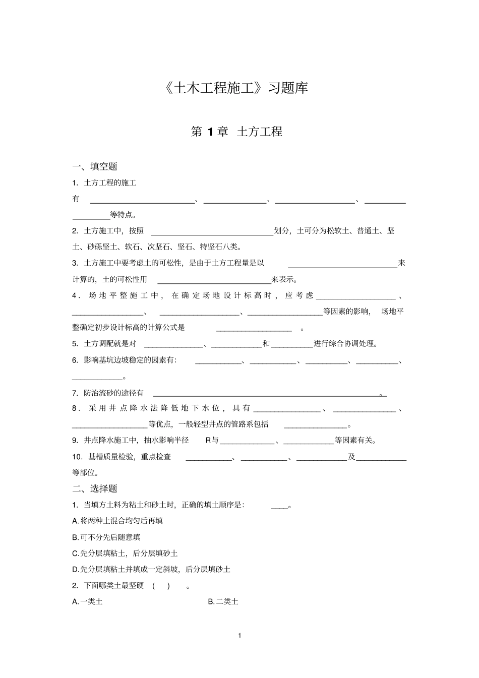 土木工程施工习题库_第1页