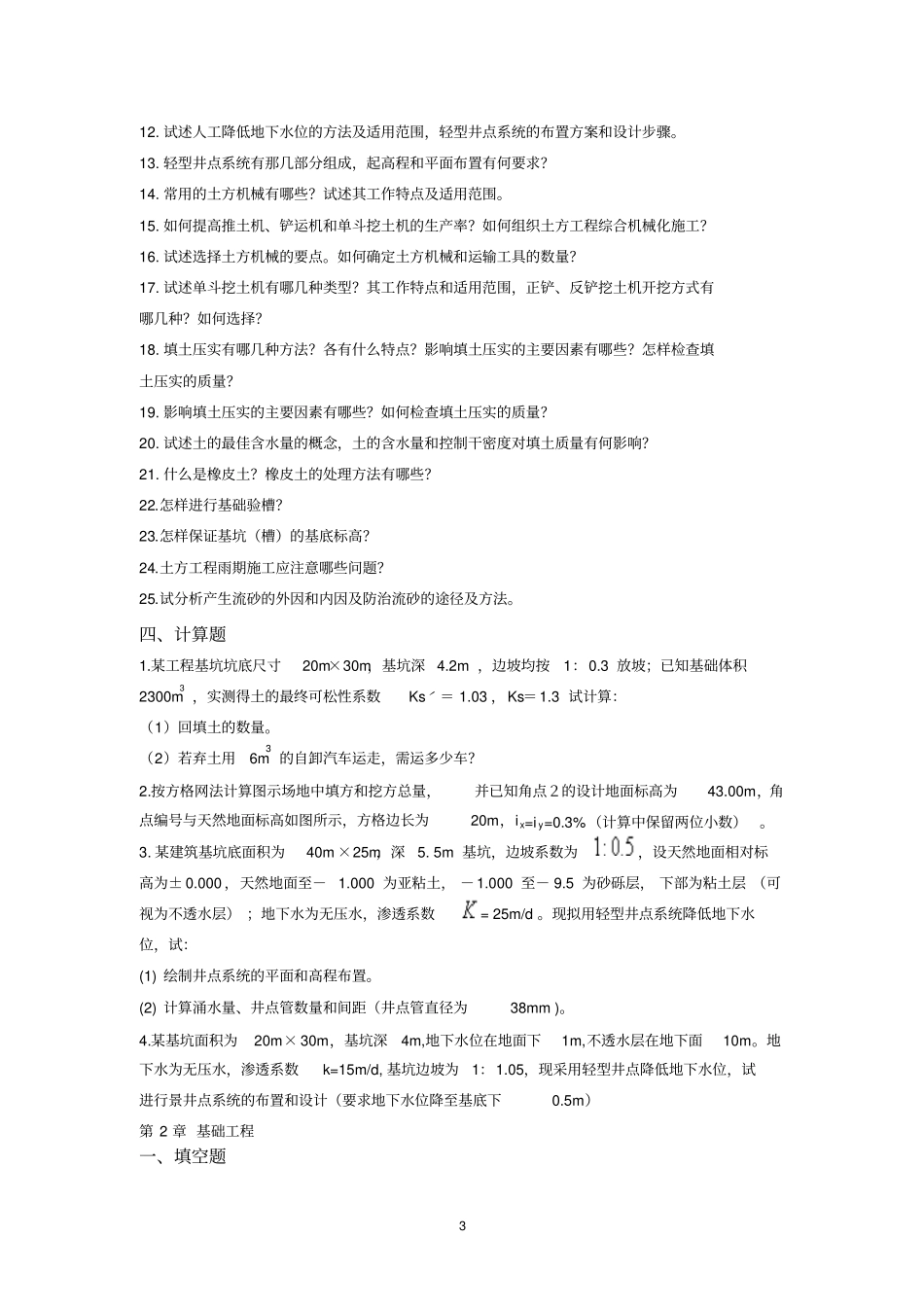 土木工程施工习题库_第3页