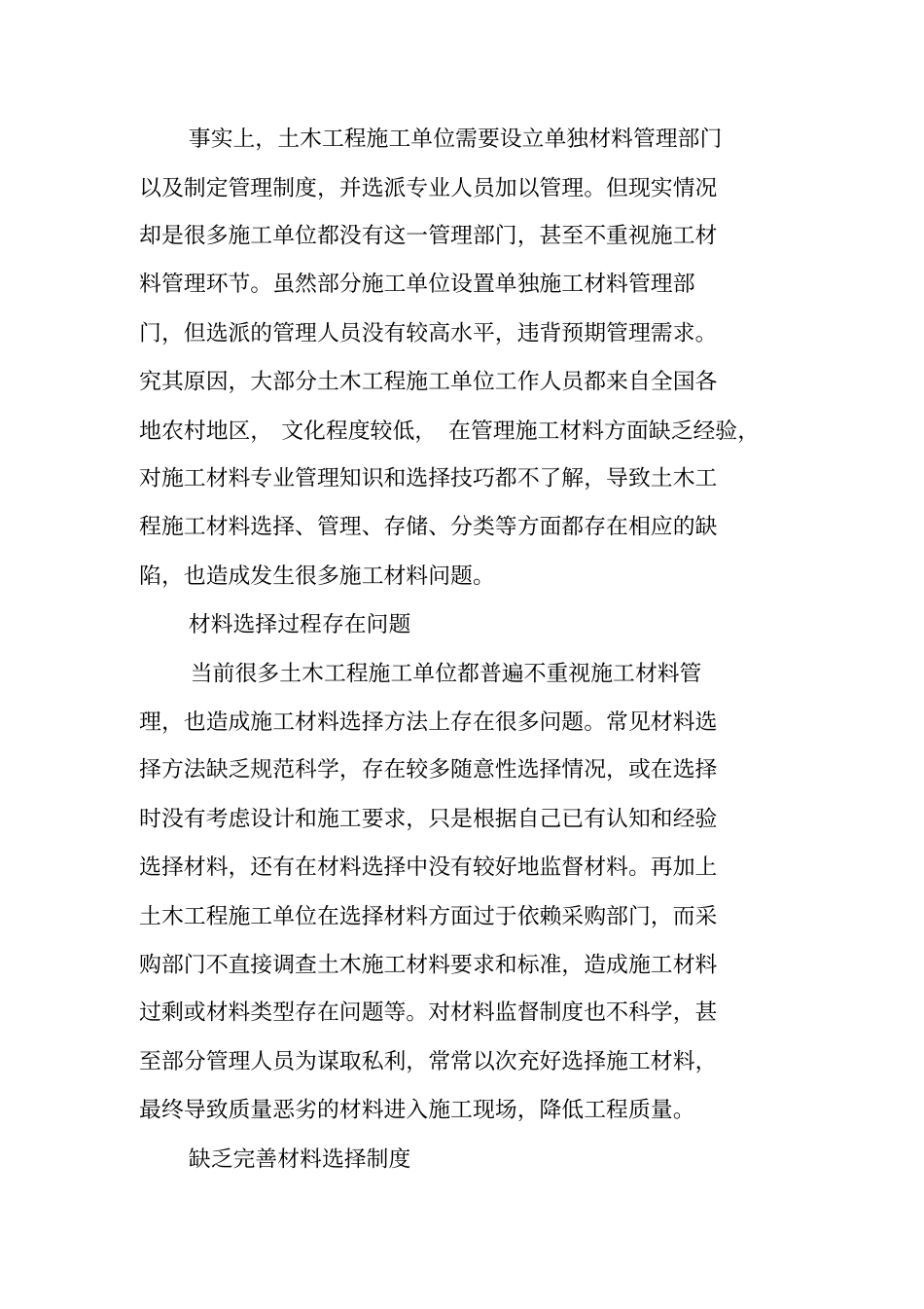 土木工程施工材料选择及质量控制措施_第2页