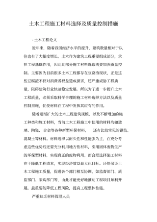 土木工程施工材料选择及质量控制措施