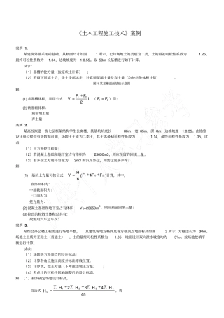 土木工程施工技术案例