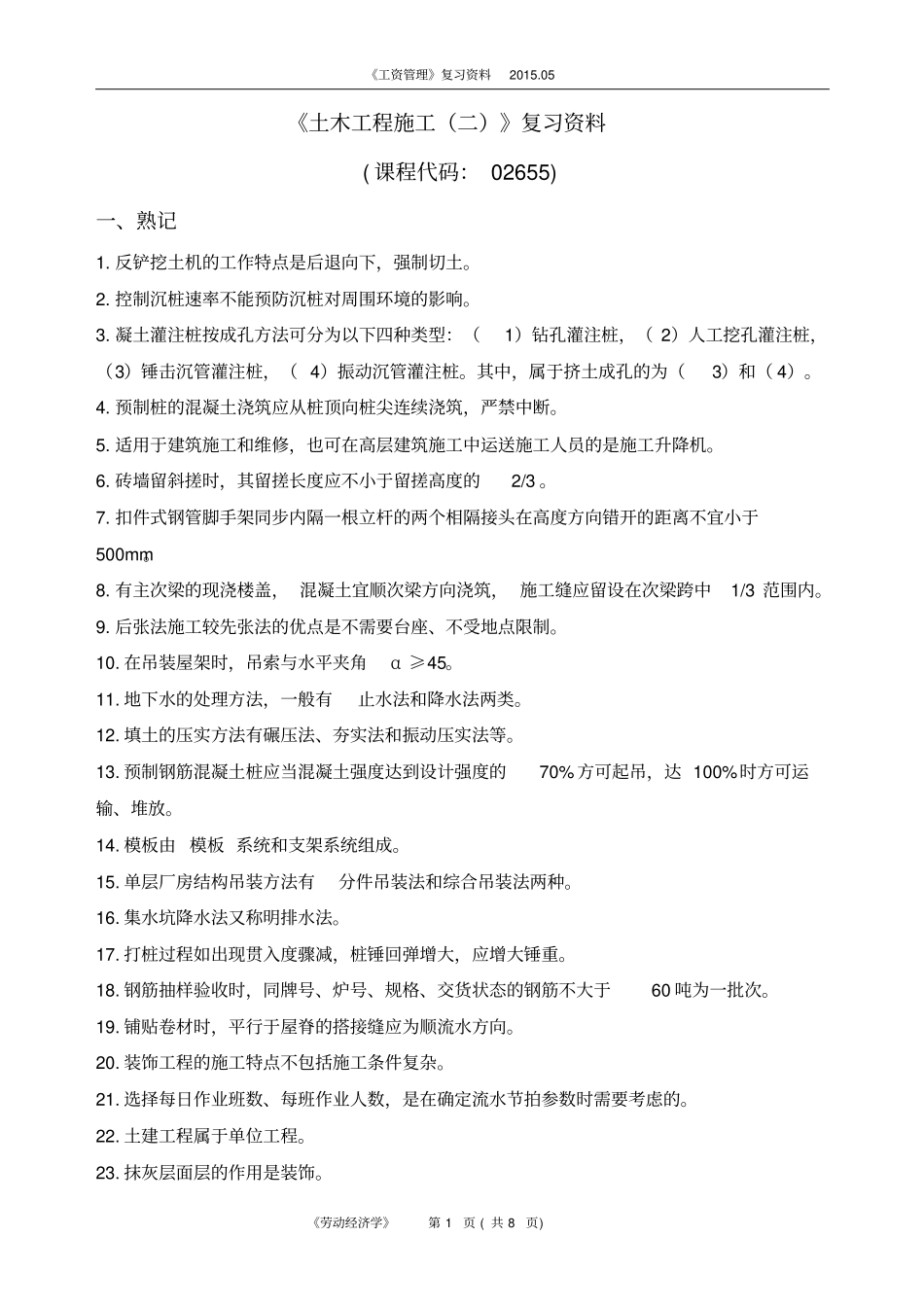 土木工程施工二复习资料15年5月1_第1页