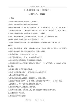 土木工程施工二复习资料15年5月1