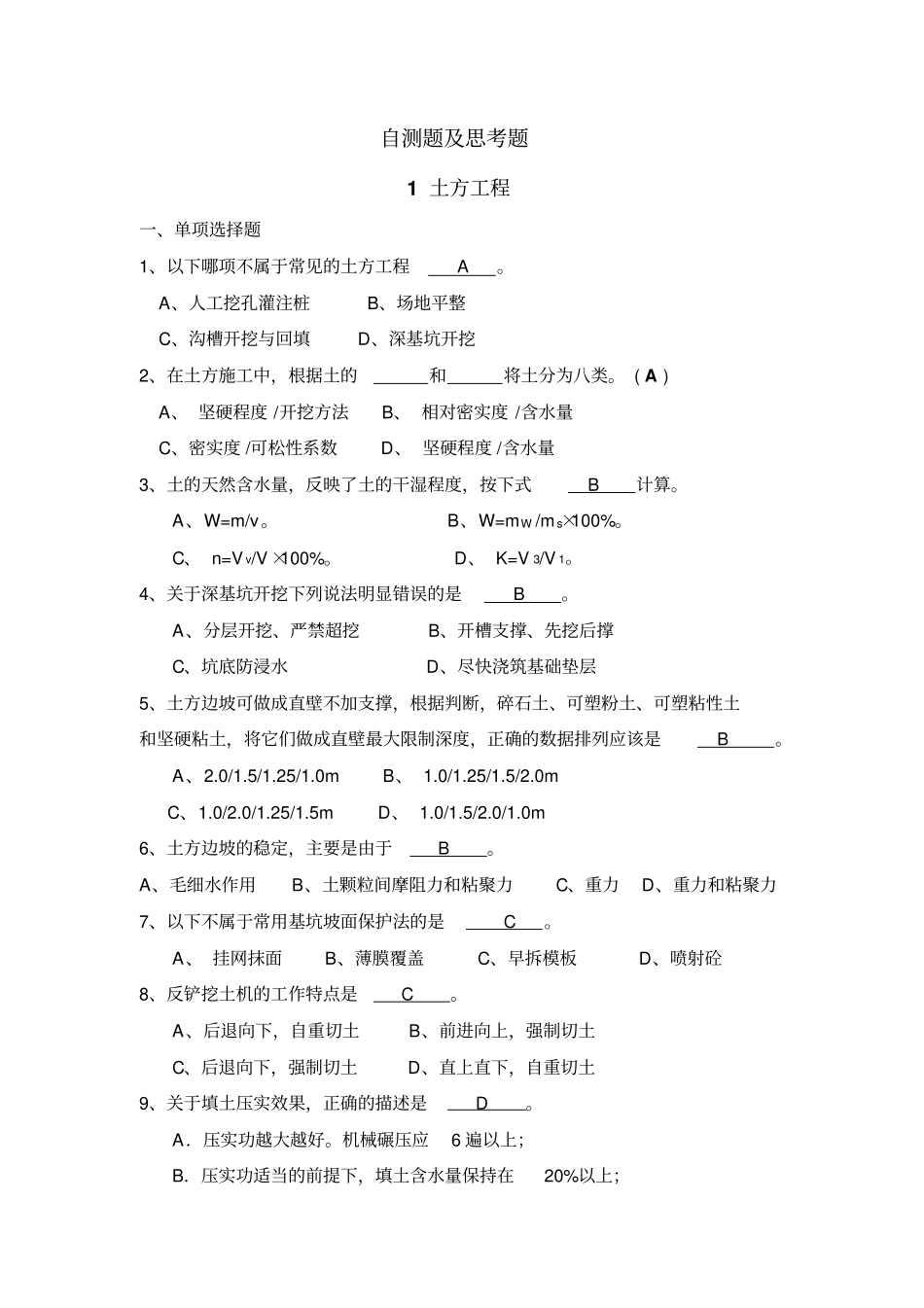 土木工程施工的技术自测题思考题含答案_第1页