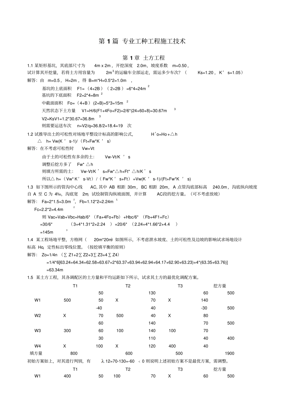 土木工程施工第三版课后习题答案_第1页