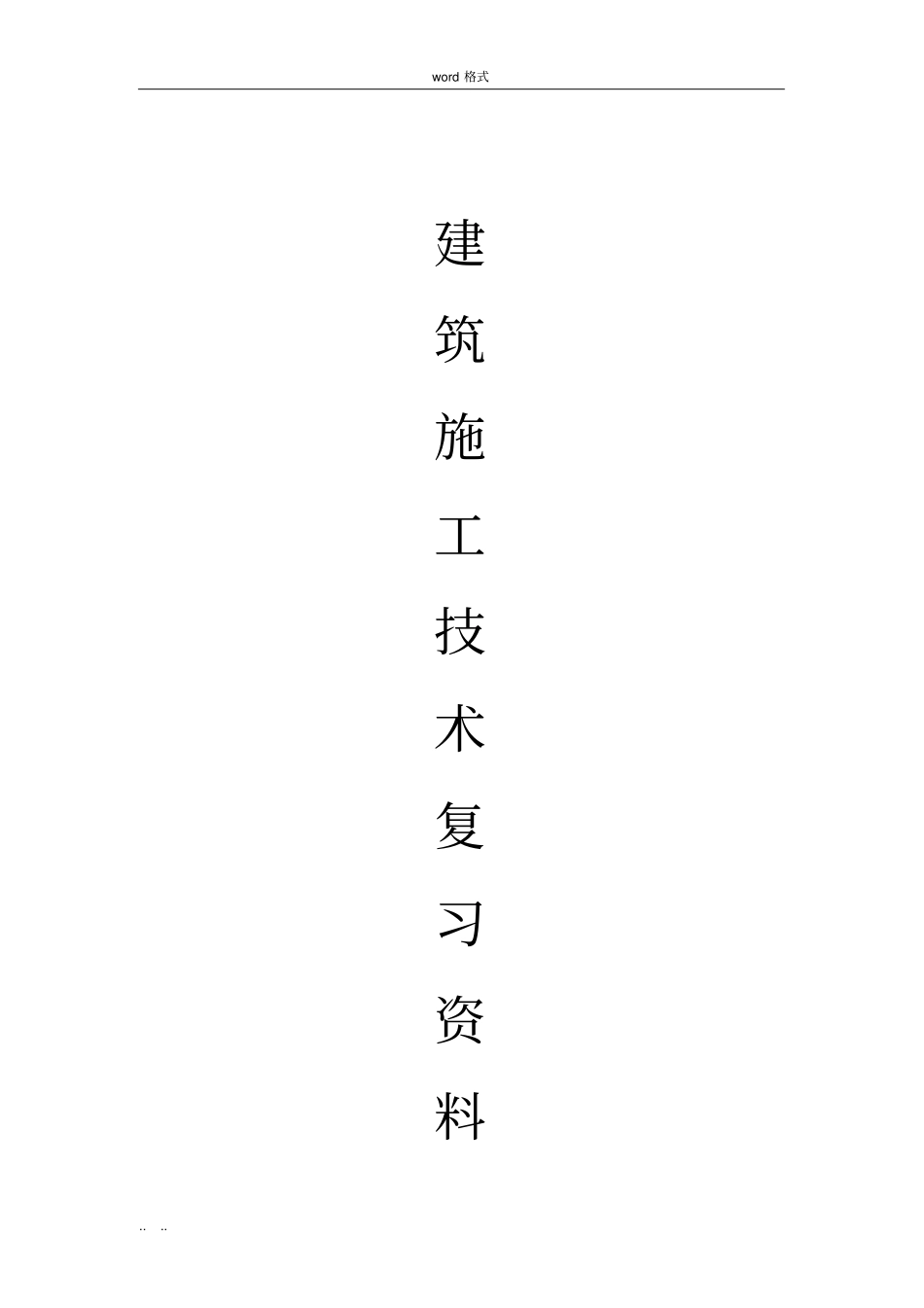 土木工程施工技术试题库与答案__附答案_第1页