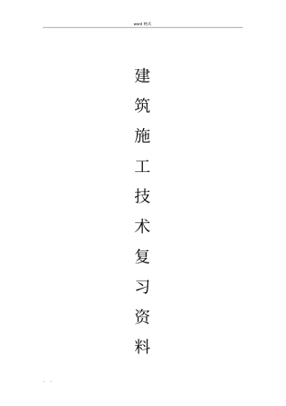 土木工程施工技术试题库与答案__附答案