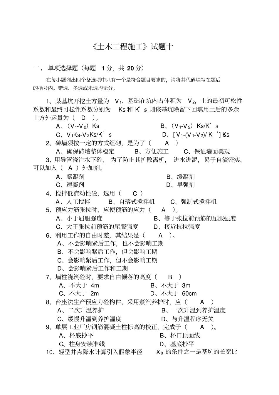 土木工程施工试卷10答案概论_第1页