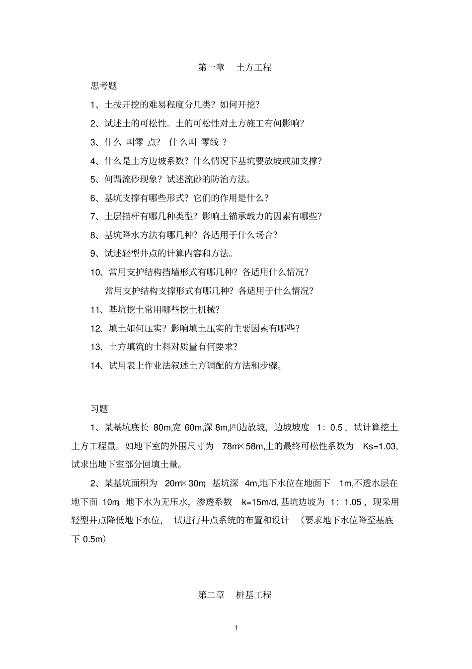 土木工程施工章节习题集_第1页