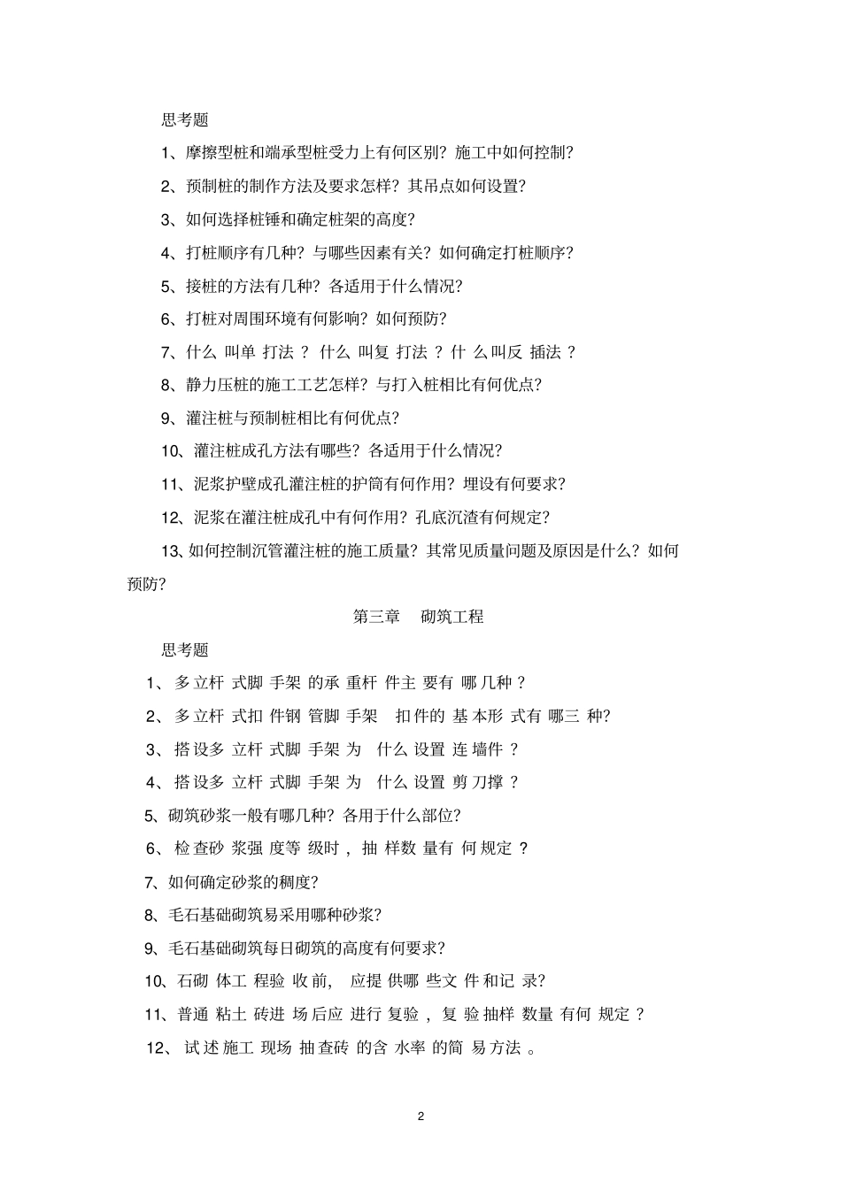 土木工程施工章节习题集_第2页