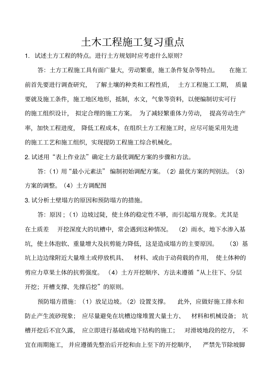 土木工程施工考试重点_第1页