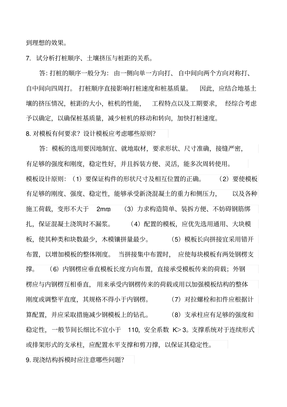 土木工程施工考试重点_第3页