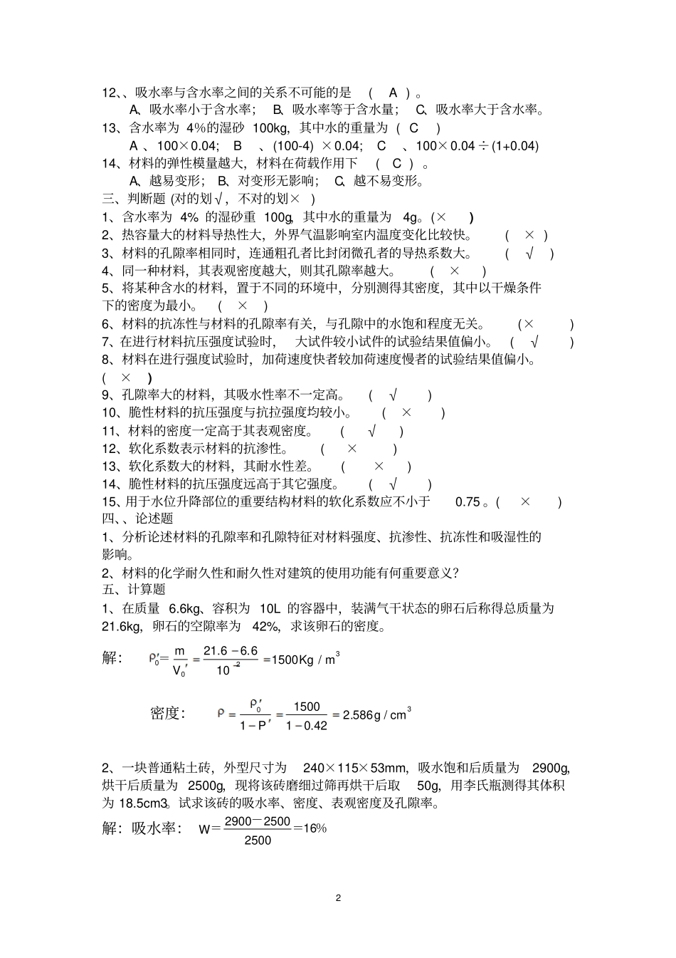 土木工程材料作业答案完整_第2页