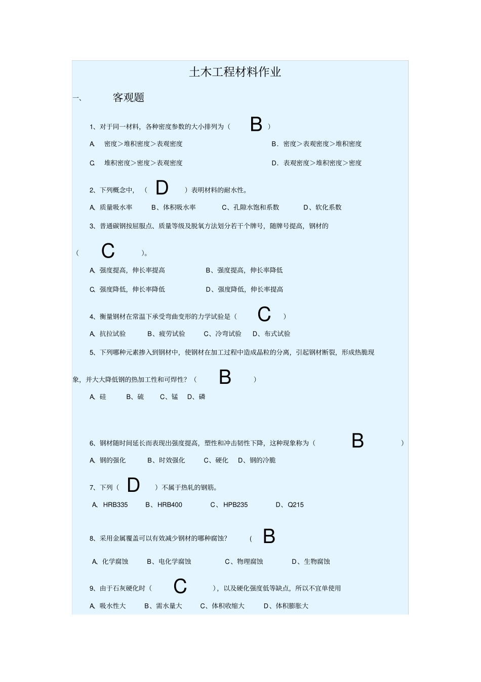 土木工程材料作业完整_第1页