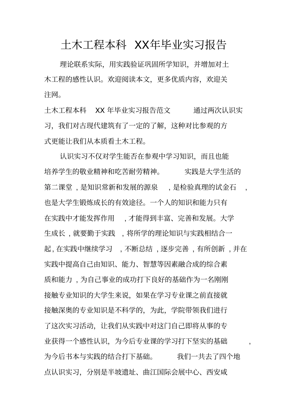 土木工程本科XX年毕业实习报告_第1页