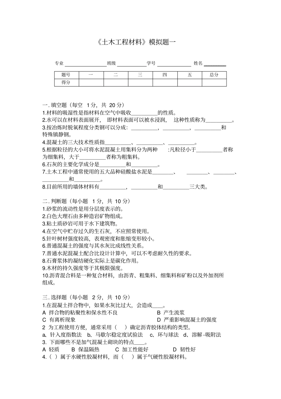 土木工程材料模拟题一_第1页