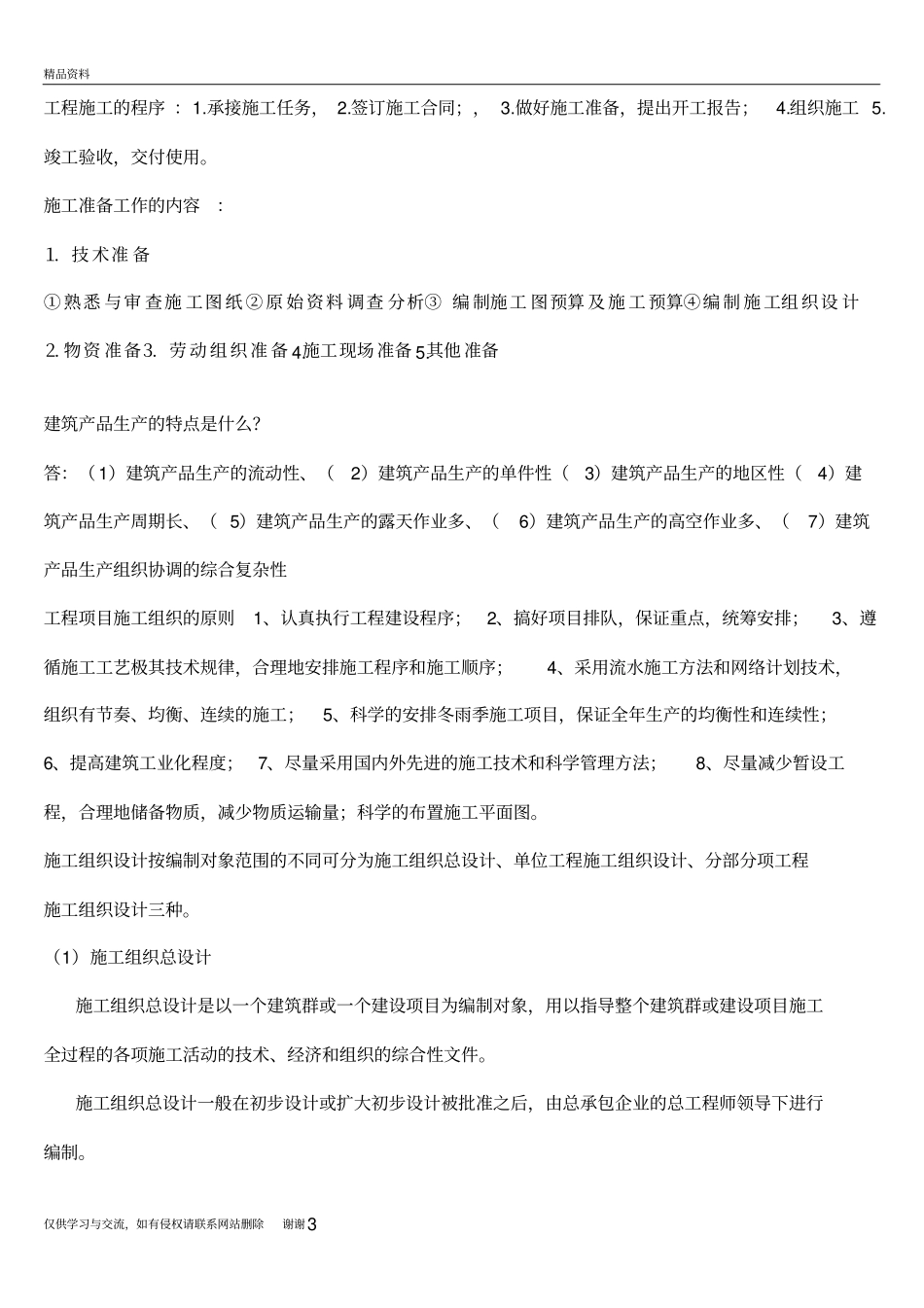 土木工程施工组织知识点总结知识讲解_第3页