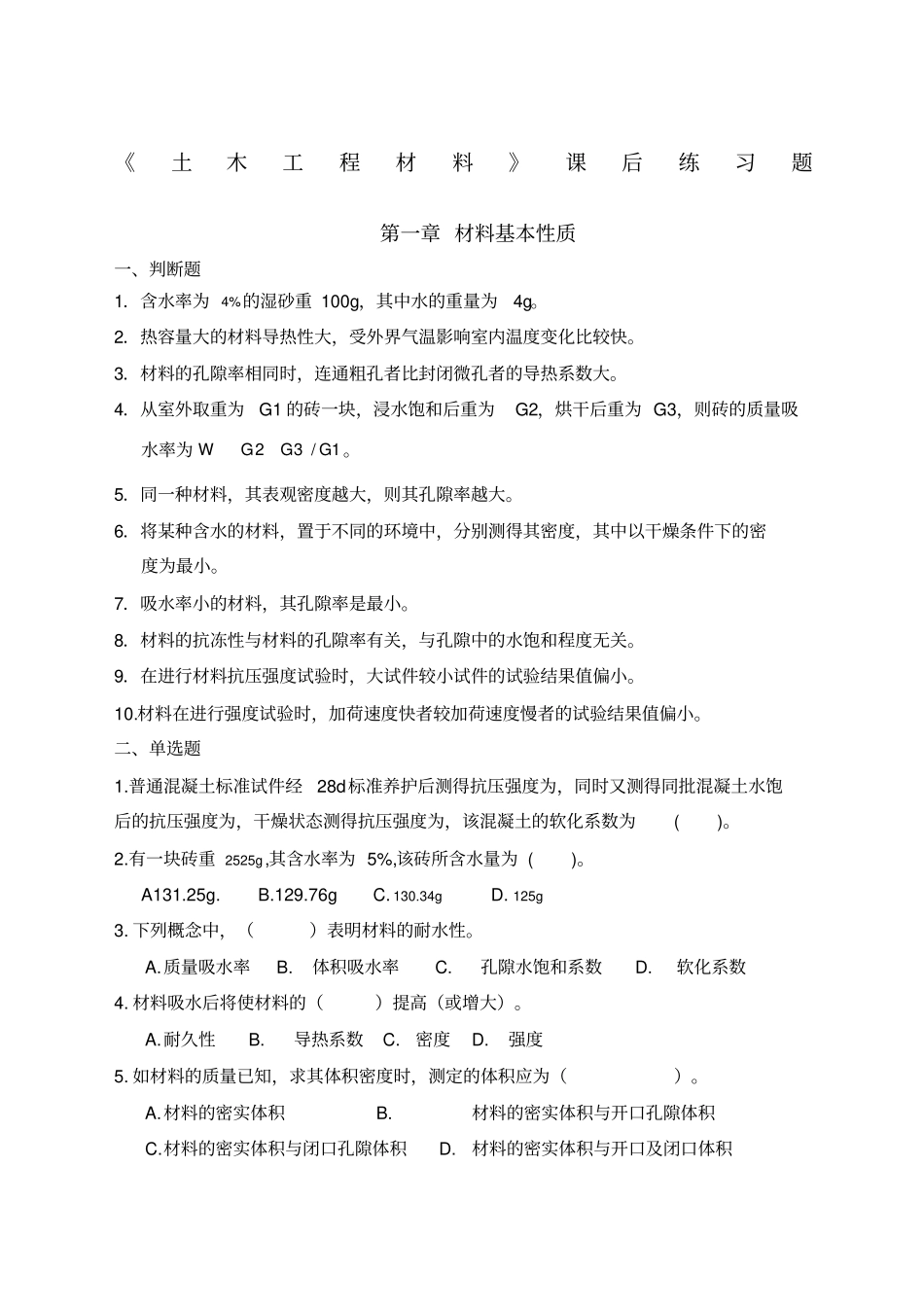 土木工程材料练习题专升本真题_第1页