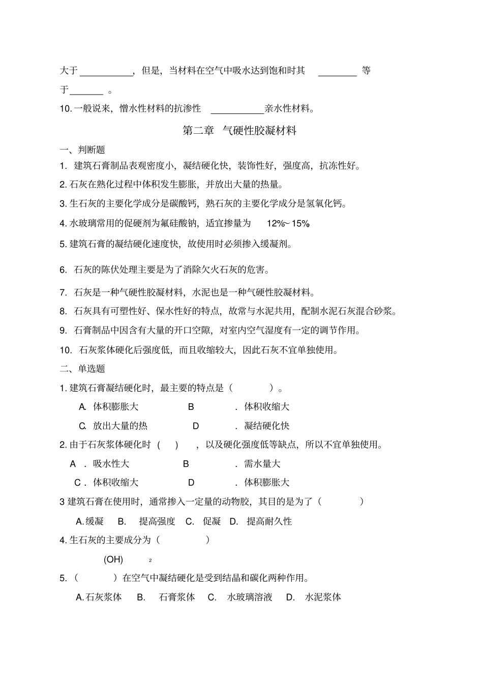 土木工程材料练习题专升本真题_第3页