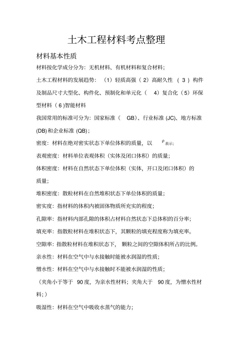 土木工程材料考试复习资料整理完整_第1页