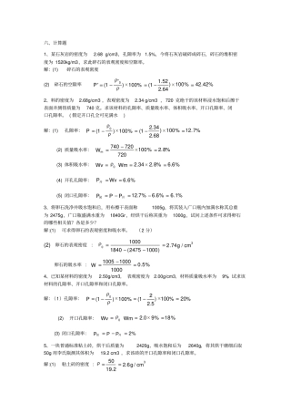 土木工程材料计算题