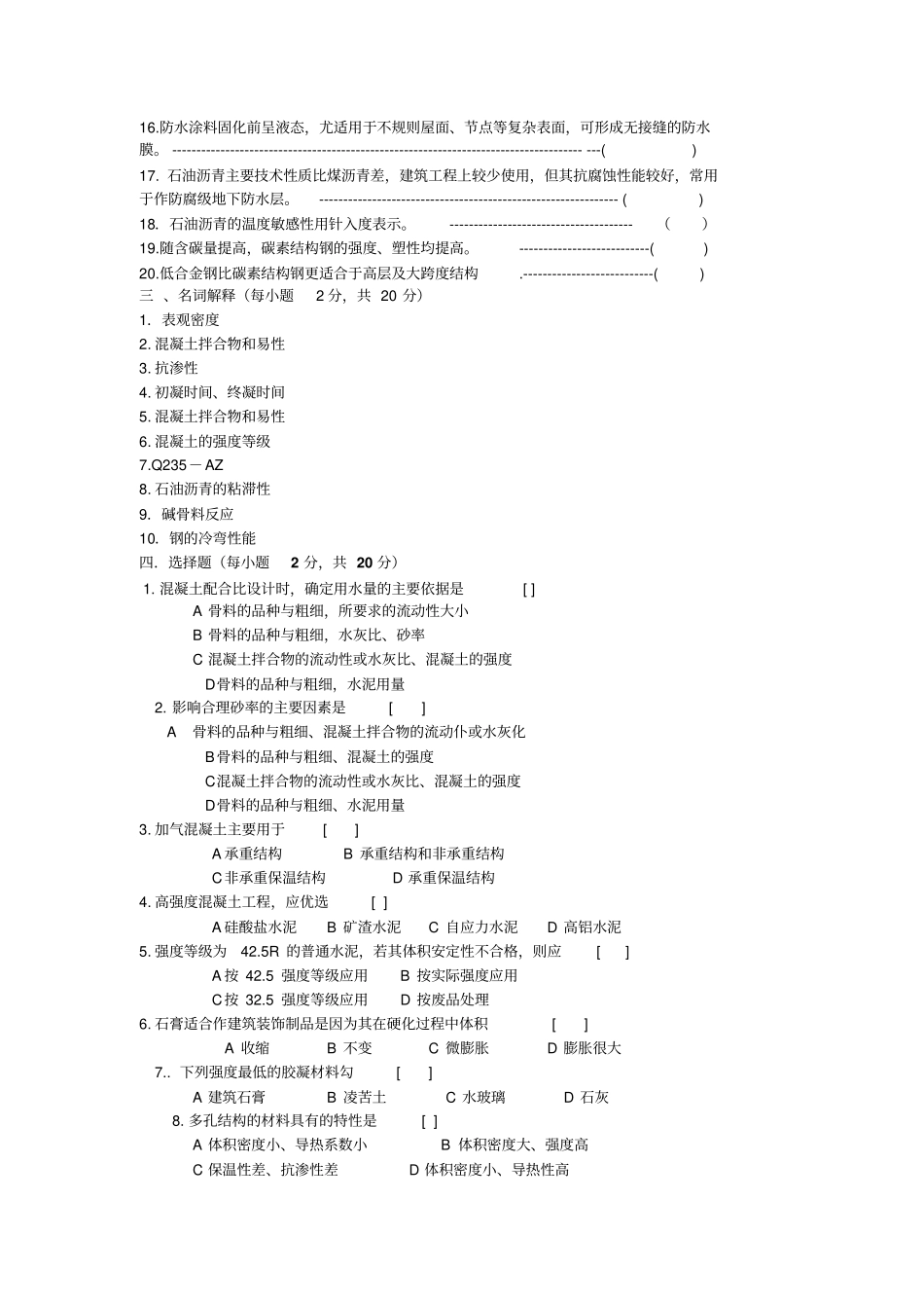 土木工程材料试题A卷_第2页