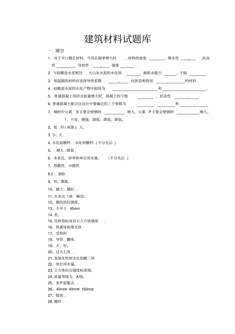 土木工程材料课程考试复习题_第1页